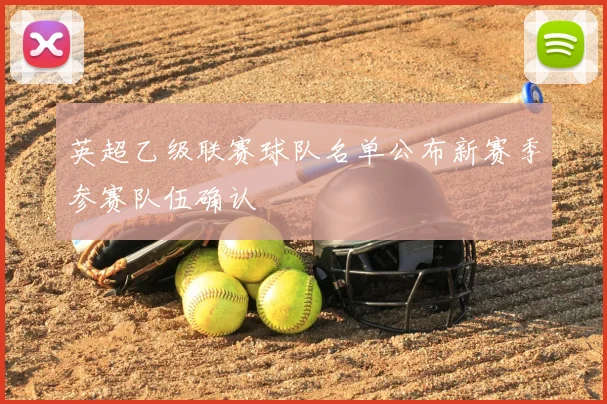英超乙级联赛球队名单公布新赛季参赛队伍确认