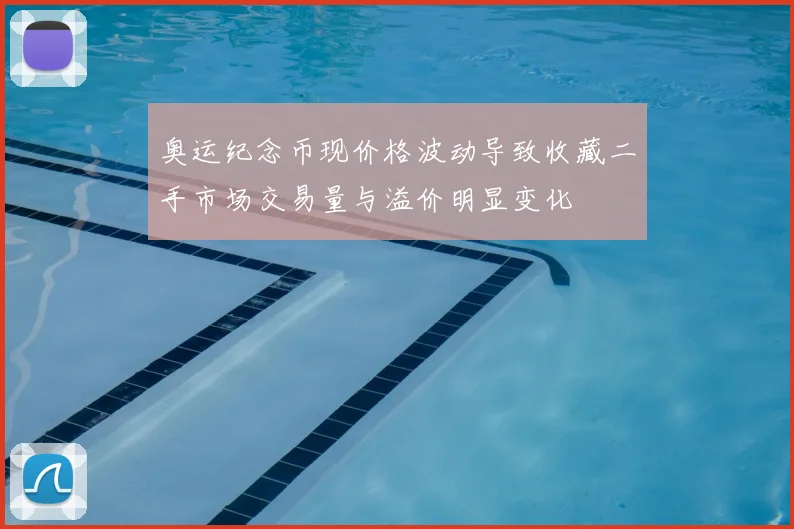 奥运纪念币现价格波动导致收藏二手市场交易量与溢价明显变化