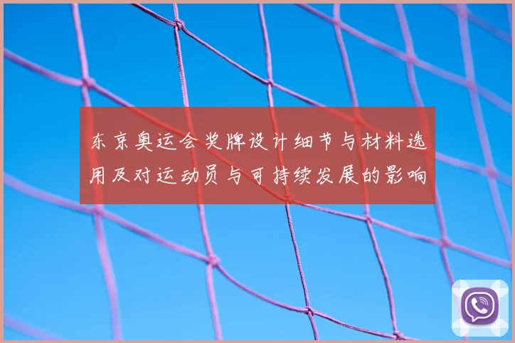 东京奥运会奖牌设计细节与材料选用及对运动员与可持续发展的影响解读