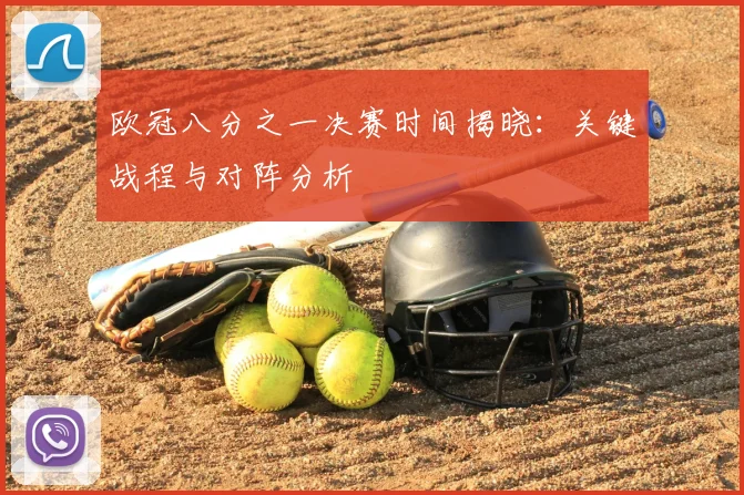 欧冠八分之一决赛时间揭晓：关键战程与对阵分析