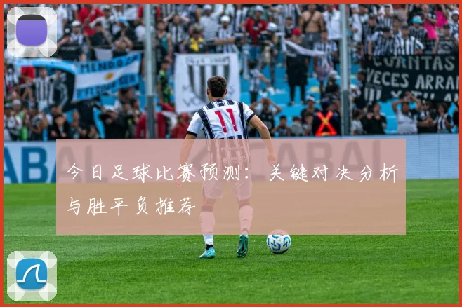 今日足球比赛预测：关键对决分析与胜平负推荐