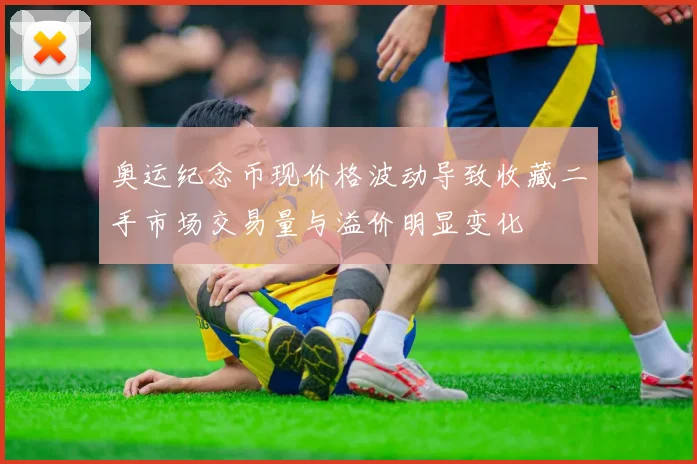 奥运纪念币现价格波动导致收藏二手市场交易量与溢价明显变化