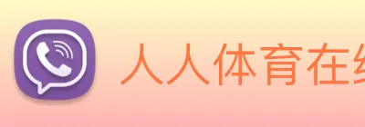 人人体育在线直播 Logo